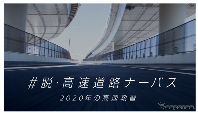 #脱・高速道路ナーバス 2020の高速教習