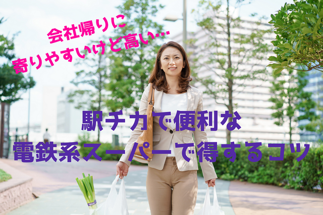 電鉄系スーパーが高くなる理由と、駅近スーパーで得するコツ