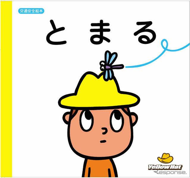 イエローハット、交通安全の絵本を発行　保育園・幼稚園に贈呈