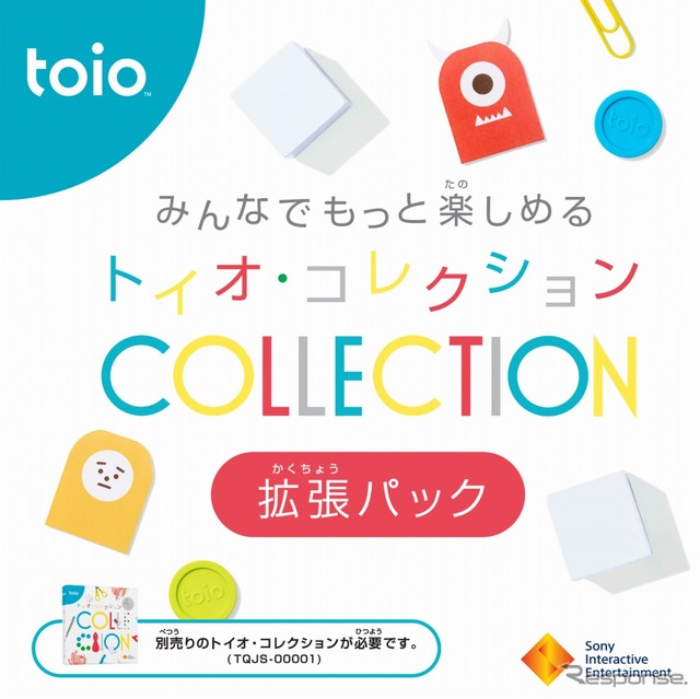 ~みんなでもっと楽しめる~トイオ・コレクション拡張パック