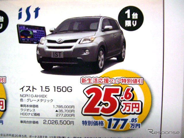 【新車値引き情報】bB や イスト など 新生活応援コンパクトカー