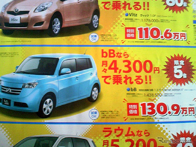 【新車値引き情報】bB や イスト など 新生活応援コンパクトカー