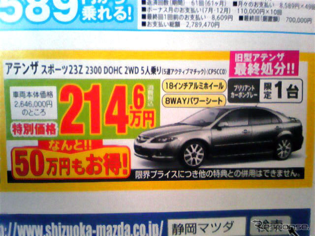 【新車値引き情報】アテンザ や輸入車の旧型など セダン&スポーツ