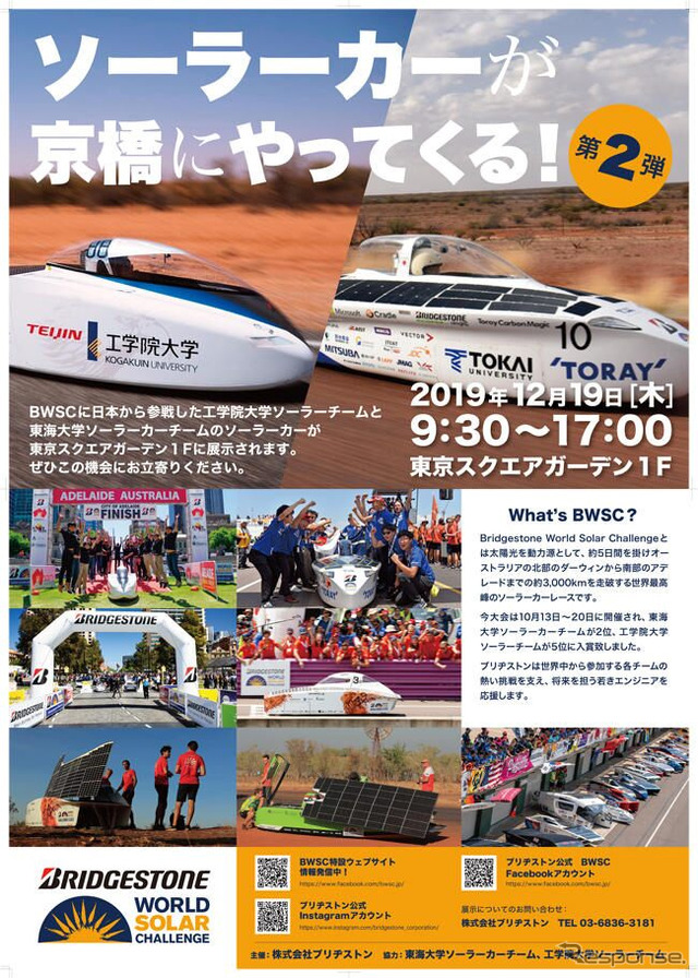 2019ブリヂストンワールドソーラーチャレンジに国内から参戦した2チームのソーラーカーを展示