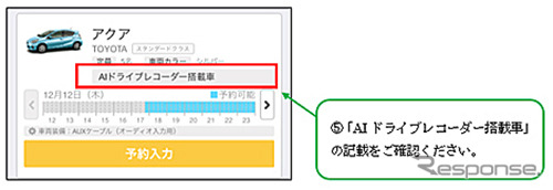 「オリックスカーシェア」アプリ上でのAIドラレコ「ナウト」搭載車両の確認方法