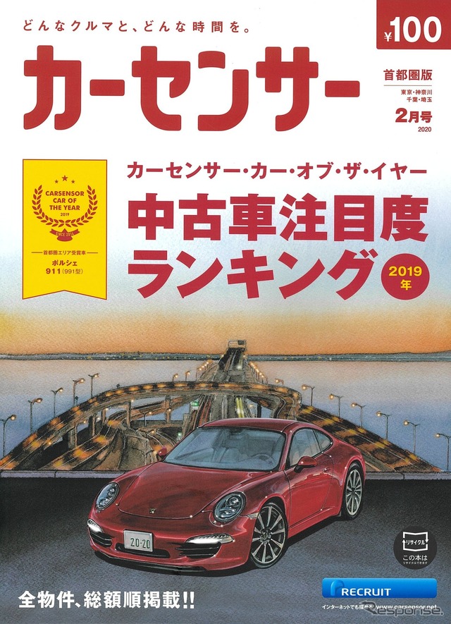 『カーセンサー』2020年2月号（首都圏版）