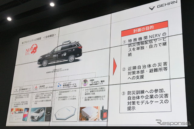 今回の計画では、自治体や企業に対して災害対策のモデルケースの提示というミッションも含まれている。