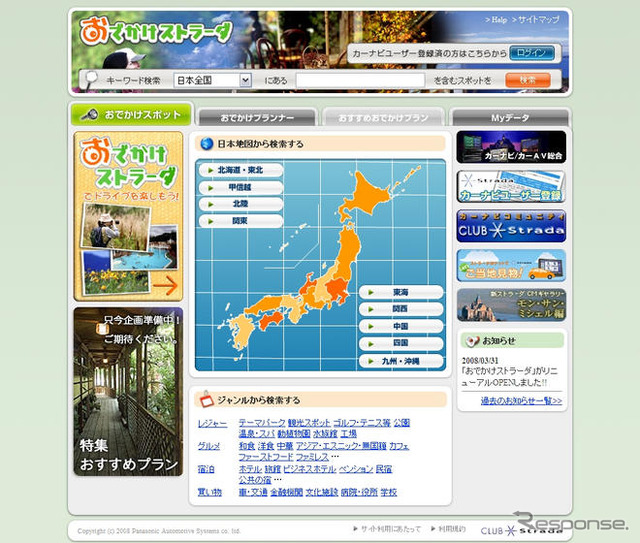 おでかけストラーダ がリニューアル…データベース3倍、ルート検索も可能に