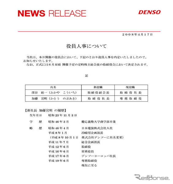 デンソー、社長交代を発表