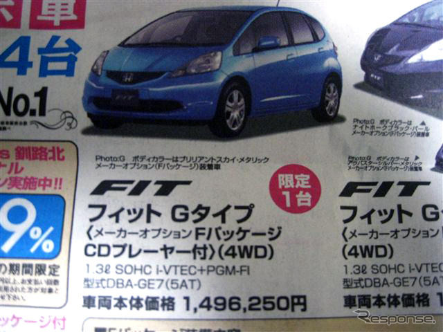 【明日の値引き情報】このプライスで購入できる!! フィット や デミオ など