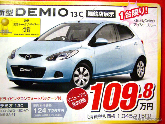 【明日の値引き情報】このプライスで購入できる!! フィット や デミオ など