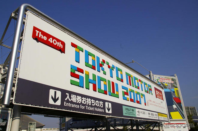 【新聞ウォッチ】東京モーターショー09…自工会、日程決定