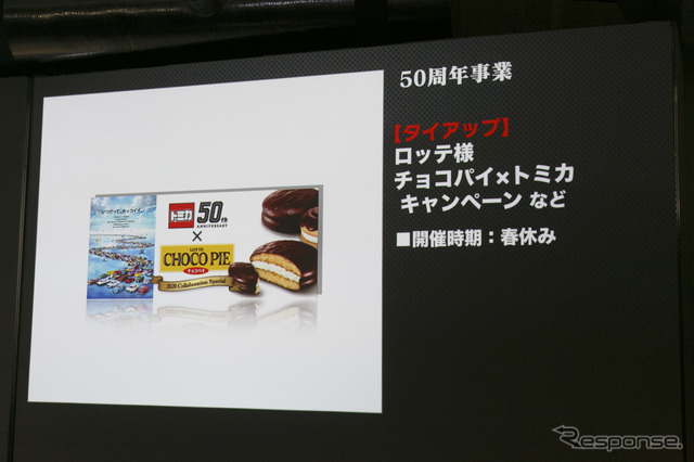 タカラトミー『トミカ』50周年事業発表記者会見