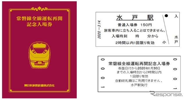 偕楽園駅を除く常磐線全線、東海道本線品川・新橋・東京の各駅、東北本線の上野駅と館腰～仙台間各駅のB型硬券入場券89駅分と台紙がセットになった「常磐線全線運転再開記念入場券」。