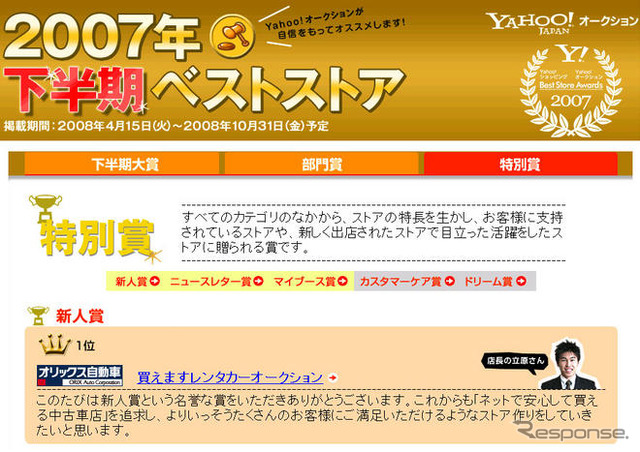 オリックス「買えますレンタカーオークション」がYahoo!の新人賞