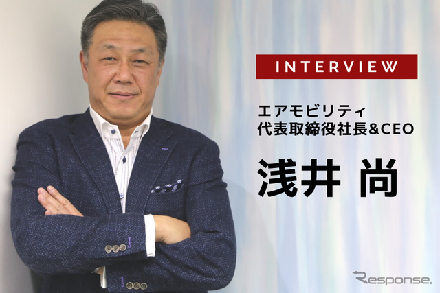 欧州から日本へ まだ日本に存在しない空の移動を支えるインフラ企業を目指す…エアモビリティ 代表取締役社長 浅井尚氏［インタビュー］