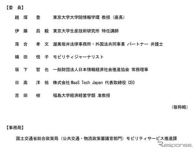 MaaS関連データ検討会の委員