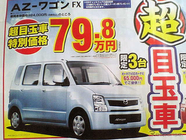 【ゴールデンウィーク値引き情報】軽自動車… AZワゴン 12.6万円引きなど
