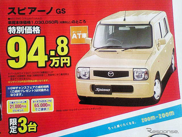 【ゴールデンウィーク値引き情報】軽自動車… AZワゴン 12.6万円引きなど