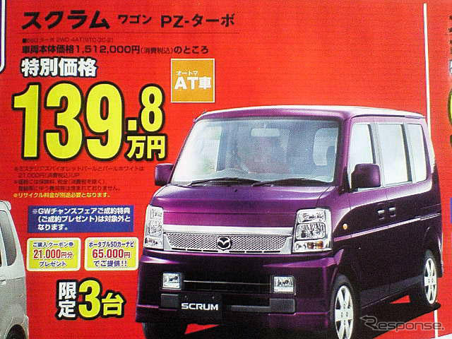 【ゴールデンウィーク値引き情報】軽自動車… AZワゴン 12.6万円引きなど
