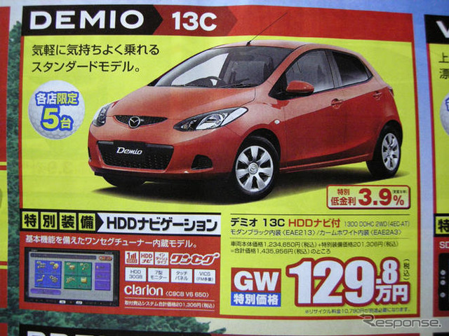 【ゴールデンウィーク値引き情報】コンパクトカー…デミオ 13.7万円引きなど