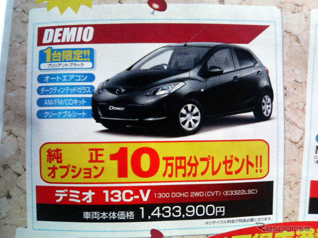 【ゴールデンウィーク値引き情報】コンパクトカー…デミオ 13.7万円引きなど