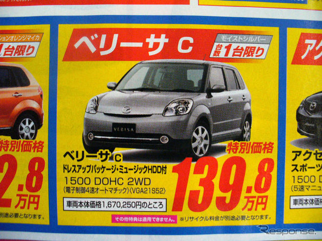 【ゴールデンウィーク値引き情報】コンパクトカー…デミオ 13.7万円引きなど