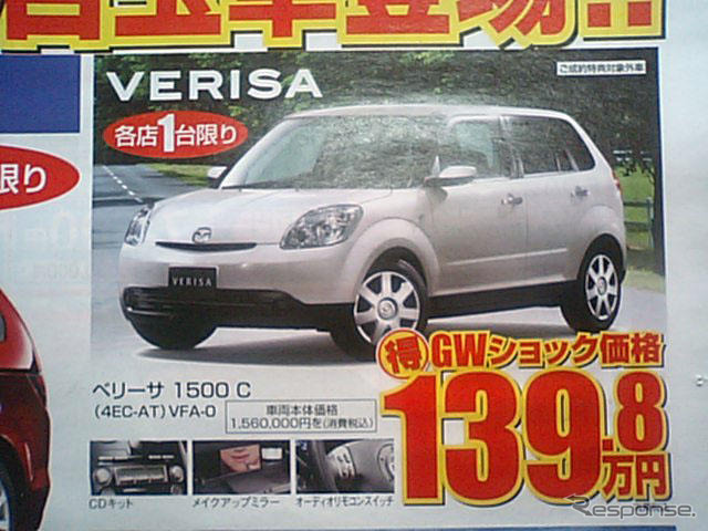 【ゴールデンウィーク値引き情報】コンパクトカー…デミオ 13.7万円引きなど