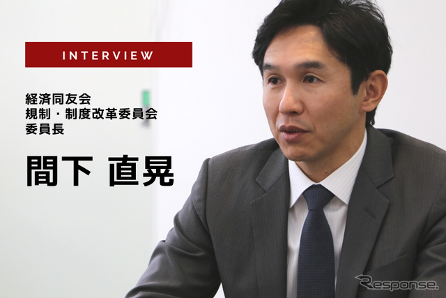 経済同友会が目指す日本のモビリティの未来とは…公益社団法人経済同友会 規制・制度改革委員会 委員長 間下直晃氏［インタビュー］