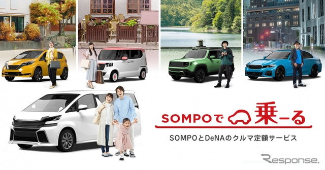 クルマ定額サービス「SOMPOで乗ーる」