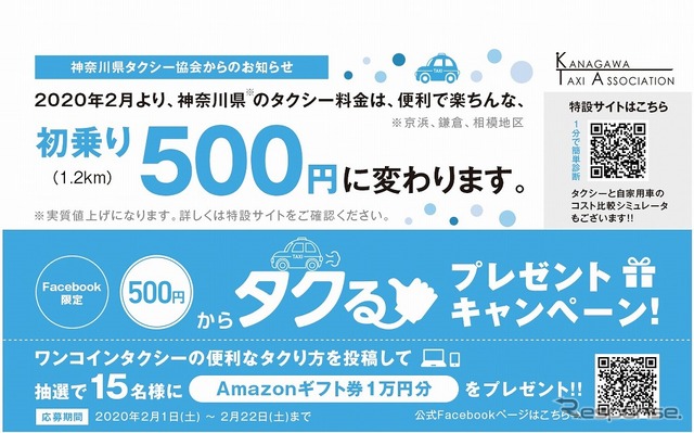 神奈川県のタクシー運賃、初乗り500円/1.2kmに改定