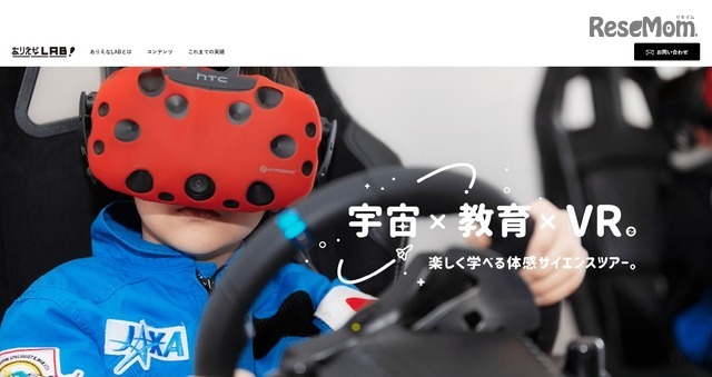 宇宙×教育×VR「ありえなLAB」～楽しく親子で宇宙を学ぼう～