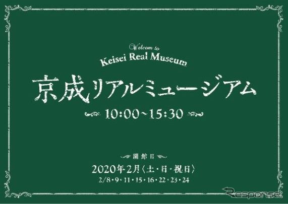 「京成リアルミュージアム」のイベントサイン