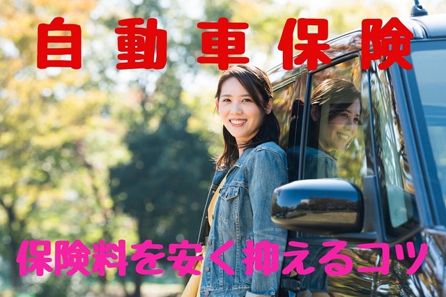 自動車保険は等級継承の「中断証明」で最大63%OFF 保険料を安く抑えるコツ
