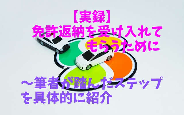 【実録】父に「免許返納」を受け入れてもらうために 筆者が踏んだステップを具体的に紹介