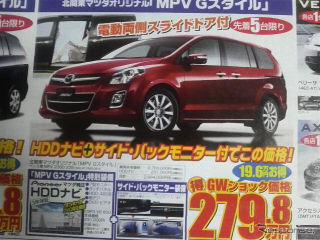 新車値引き情報…マツダのミニバンに新型登場か