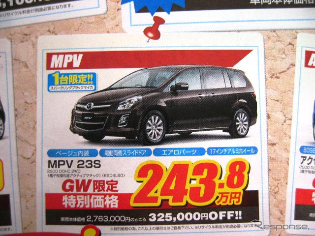 新車値引き情報…マツダのミニバンに新型登場か