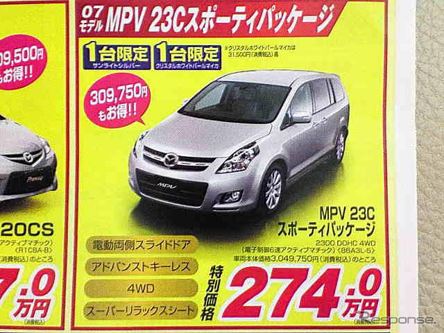 新車値引き情報…マツダのミニバンに新型登場か