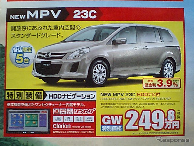 新車値引き情報…マツダのミニバンに新型登場か
