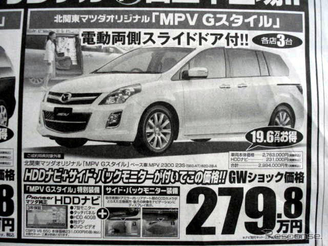 新車値引き情報…マツダのミニバンに新型登場か