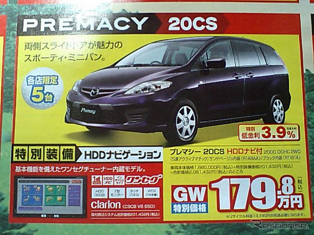 新車値引き情報…マツダのミニバンに新型登場か