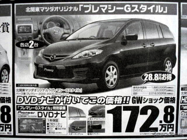 新車値引き情報…マツダのミニバンに新型登場か