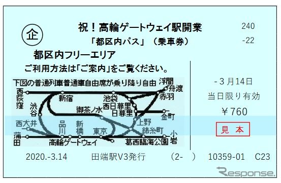 開業記念メッセージ入りの都区内パス。指定席券売機で発売するもの（英語版を除く）が対象。