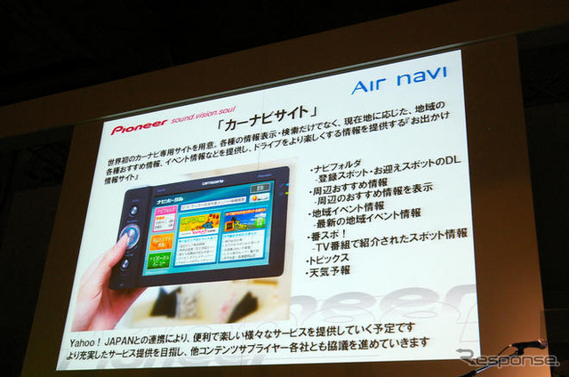 パイオニア エアーナビ 新製品発売…通信型PND