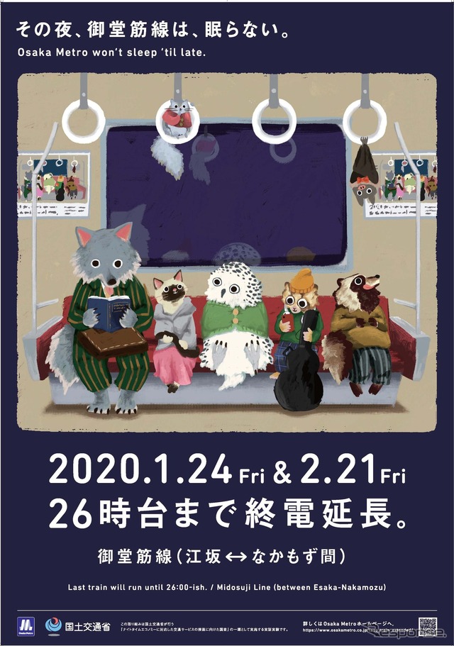 御堂筋線終電延長の実証実験を告知した国土交通省のポスター。2月21日は中止になり「2.21 Fri」の文字は幻に。