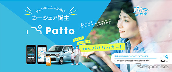 地域密着型カーシェア「Patto（パット）」