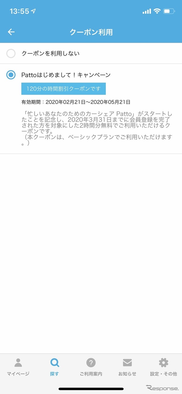 2020年3月中に会員登録をすると、5月21日まで有効な、2時間まで無料クーポンがもらえる。