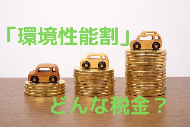 自動車購入はタイミングで安くなる 「環境性能割の減税」を知っておこう