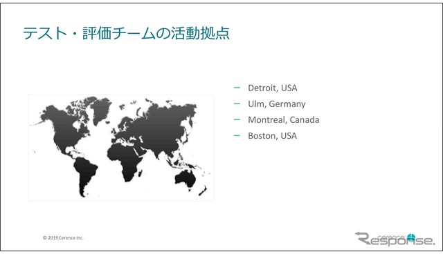 テスト･評価チームは北米に3カ所、ドイツに1カ所ある