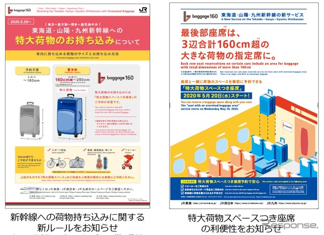 『baggage160』開始に向けて、新幹線への荷物持込み新ルールを告知するポスター(左)と「特大荷物スペースつき座席」の利便性を告知するポスター(右)を掲出。いずれも3社共通のもの。